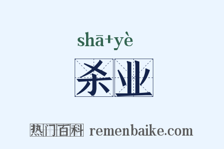 杀业是什么意思的图片